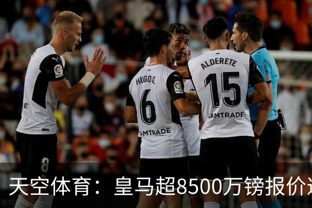 天空体育：皇马超8500万镑报价遭拒，维尼修斯转会阿森纳悬念再生