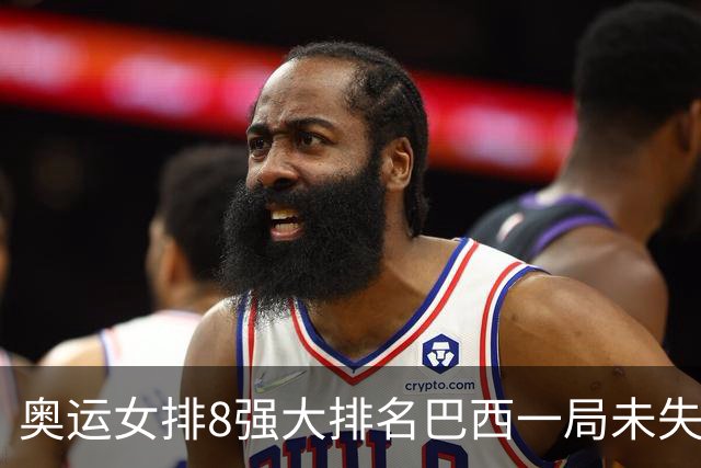 奥运女排8强大排名巴西一局未失居首 中国队列第3