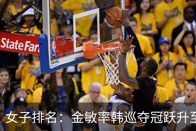 女子排名：金敏率韩巡夺冠跃升至24位 隋响364位