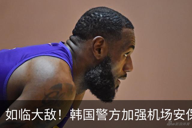 如临大敌！韩国警方加强机场安保 百名警察保护韩国队回国