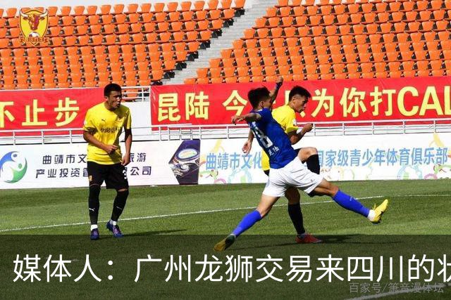 媒体人：广州龙狮交易来四川的状元签，最后悔的会不会是石奎？
