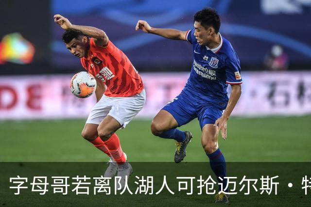 字母哥若离队湖人可抢迈尔斯·特纳&作为艾顿升级版搭档东契奇