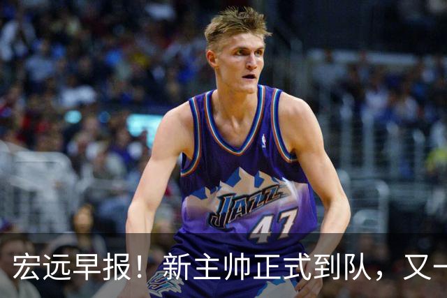 宏远早报！新主帅正式到队，又一人确定离队，威姆斯谈杜锋离任