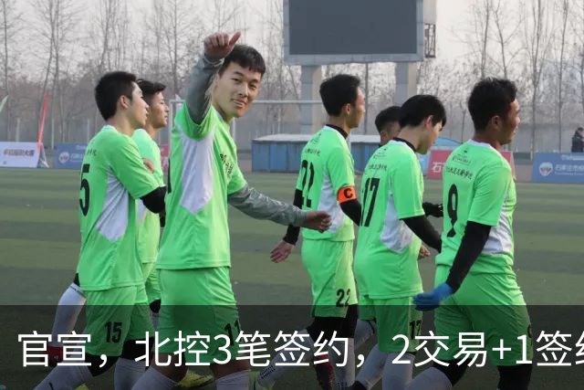 官宣，北控3笔签约，2交易+1签约，1本土+2外援，郭艾伦或加盟