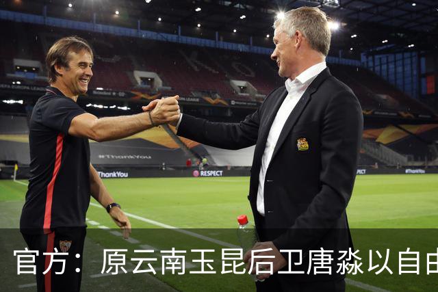 官方：原云南玉昆后卫唐淼以自由球员身份加盟深圳新鹏城