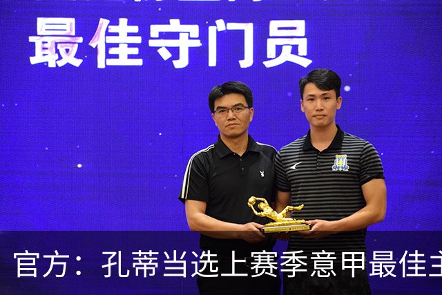 官方：孔蒂当选上赛季意甲最佳主帅 仅领先1票