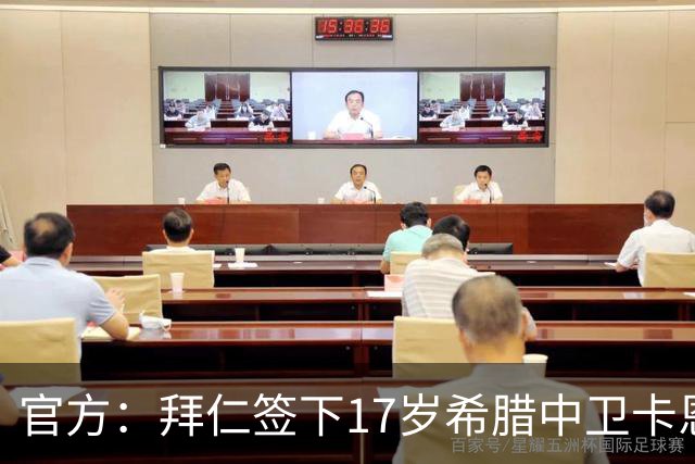 官方：拜仁签下17岁希腊中卫卡恩德里卡斯，他将加入U19梯队