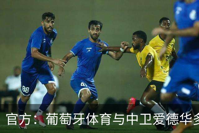 官方：葡萄牙体育与中卫爱德华多-夸雷斯马续约至2031年