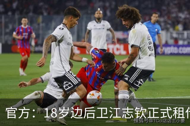 官方：18岁边后卫江志钦正式租借加盟佛山南狮足球俱乐部