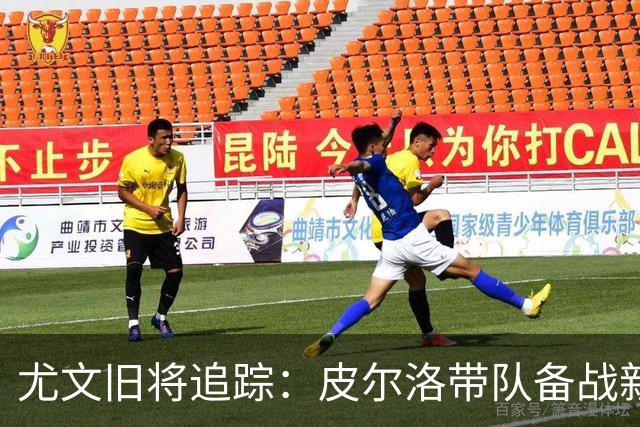 尤文旧将追踪：皮尔洛带队备战新赛季，39岁比达尔21场贡献4球3助