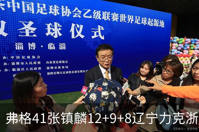 弗格41张镇麟12+9+8辽宁力克浙江 吴前17+9