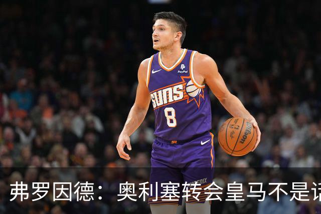 弗罗因德：奥利塞转会皇马不是话题，他将继续在拜仁扮演重要角色