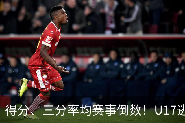得分、三分率均赛事倒数！U17逃不过中国男篮宿命，打硬仗就拉胯