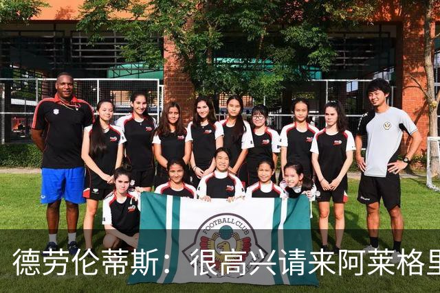 德劳伦蒂斯：很高兴请来阿莱格里执教，那不勒斯需要卖人而非引援