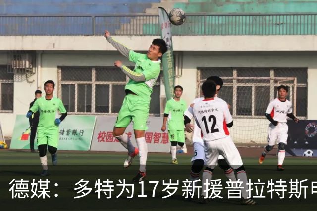 德媒：多特为17岁新援普拉特斯申请训练许可，让他能提前跟队训练
