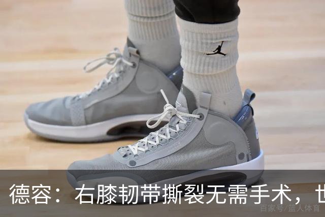 德容：右膝韧带撕裂无需手术，世界杯期间带伤出战