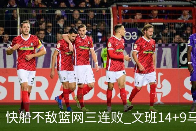 快船不敌篮网三连败 文班14+9马刺惨负尼克斯