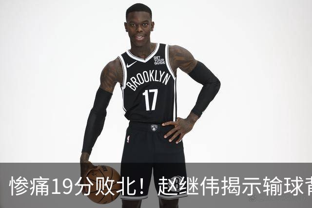 惨痛19分败北！赵继伟揭示输球背后的秘密，杨鸣高情商的应对之道