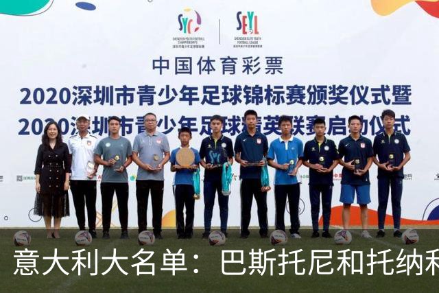 意大利大名单：巴斯托尼&托纳利领衔