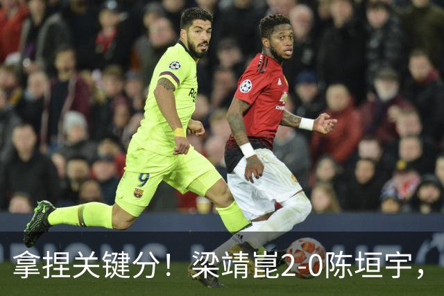 拿捏关键分！梁靖崑2-0陈垣宇，带领山东魏桥8-6击败山东鲁能！