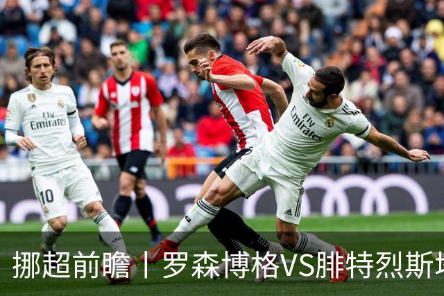 挪超前瞻丨罗森博格VS腓特烈斯塔：挪超豪门迎来送分童子