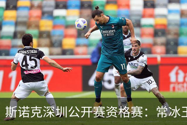 斯诺克深圳公开赛资格赛：常冰玉憾负出局