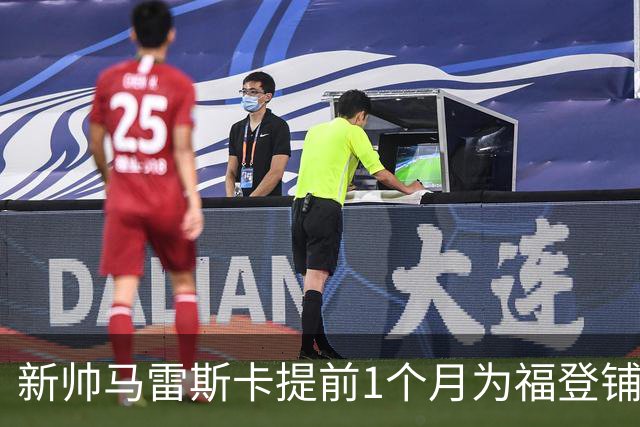 新帅马雷斯卡提前1个月为福登铺路：他被踢出世界杯，我来捞