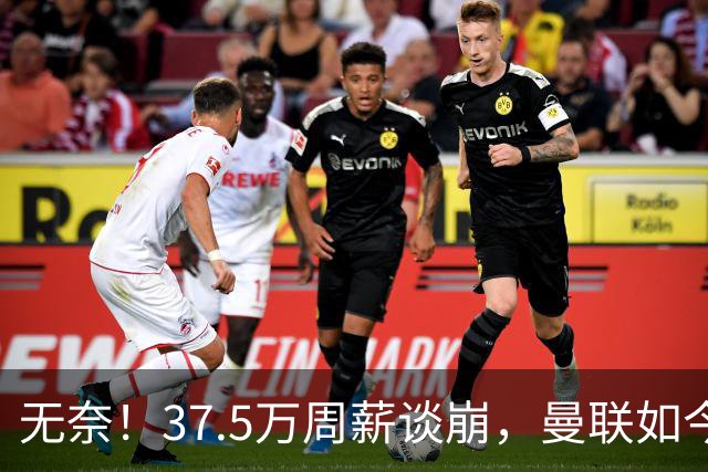 无奈！37.5万周薪谈崩，曼联如今只想劝队长主动降薪