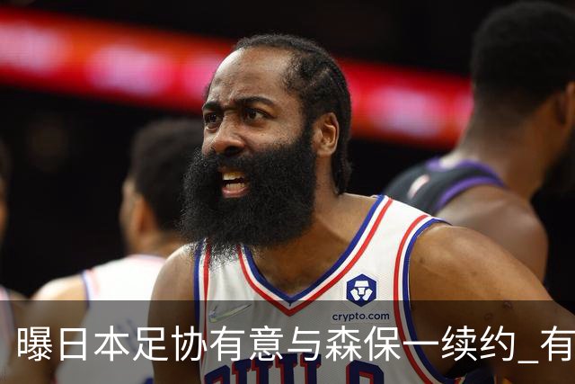 曝日本足协有意与森保一续约 有望带领日本队三度出战世界杯