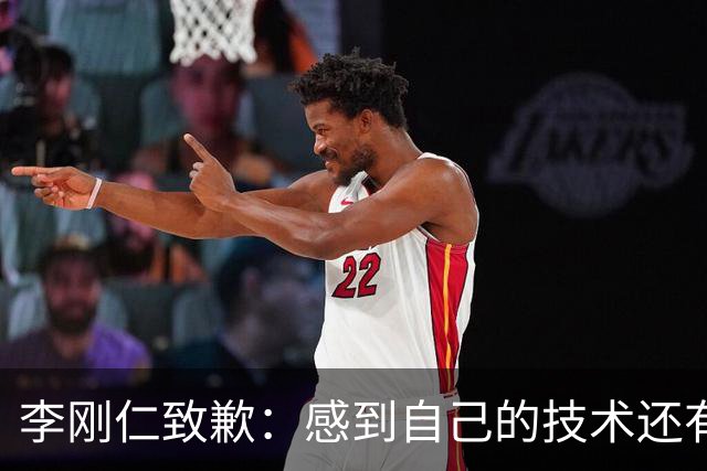 李刚仁致歉：感到自己的技术还有所欠缺 祈祷接下来两三天有好运