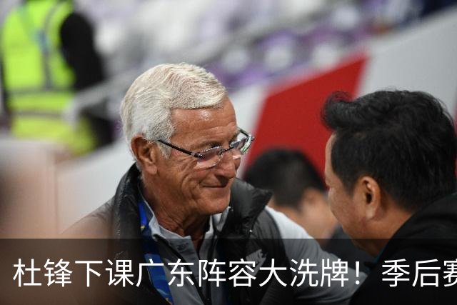 杜锋下课广东阵容大洗牌！季后赛弃将留队，今夏离队第一人确定，天才后卫赴同曦