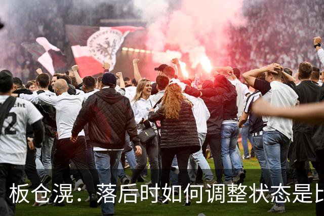 板仓滉：落后时如何调整状态是比赛关键 比赛很难但全员都很冷静