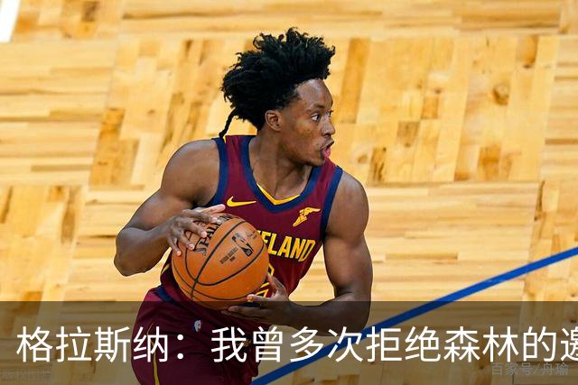 格拉斯纳：我曾多次拒绝森林的邀约，后来老板的壮志打动了我