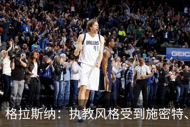 格拉斯纳：执教风格受到施密特、朗尼克影响 森林处在良好轨道上