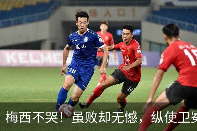 梅西不哭！虽败却无憾，纵使卫冕失利，一冠两亚也铸就传奇生涯！