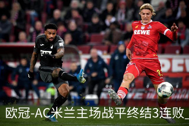 欧冠-AC米兰主场战平终结3连败 伊布替补进球无效