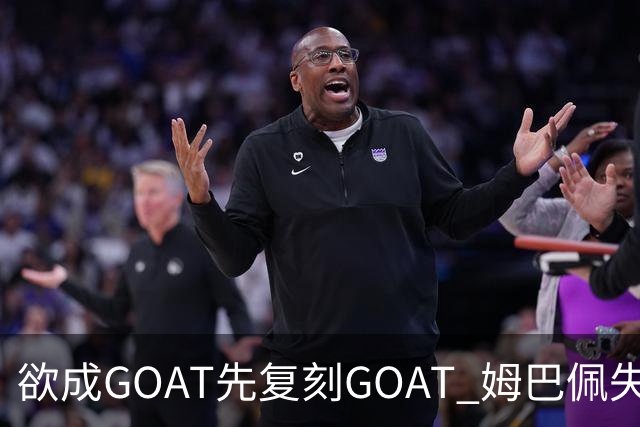 欲成GOAT先复刻GOAT 姆巴佩失点+传射纯复制粘贴2天前
