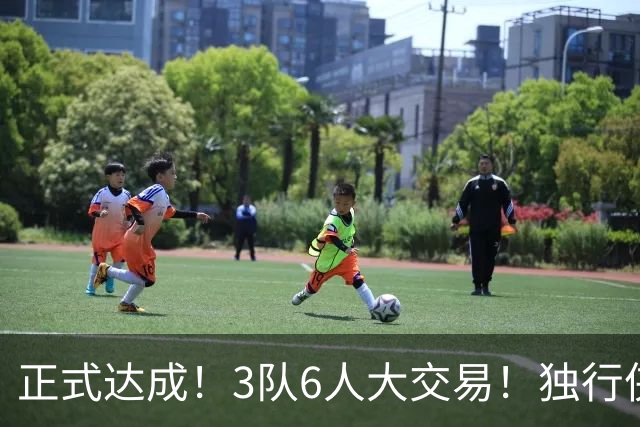 正式达成！3队6人大交易！独行侠三状元起飞了