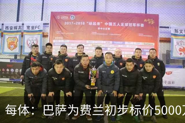 每体：巴萨为费兰初步标价5000万欧元，但巴黎不打算支付这一数额