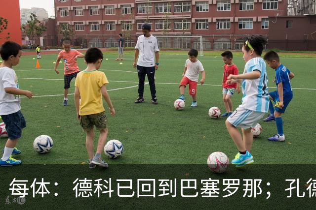 每体：德科已回到巴塞罗那；孔德接近留队小蜘蛛仍是头号目标