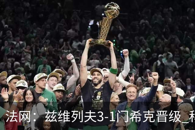 法网：兹维列夫3-1门希克晋级 科博利收退赛礼首进决赛