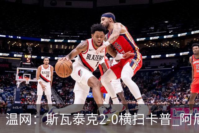 温网：斯瓦泰克2-0横扫卡普 阿尼西莫娃德比胜科宁进32强