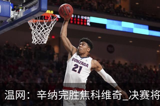 温网：辛纳完胜焦科维奇 决赛将战兹维列夫