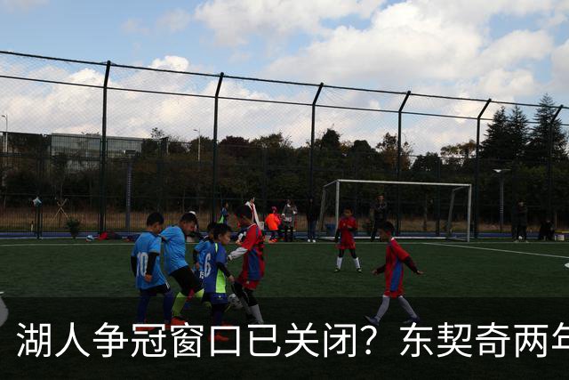 湖人争冠窗口已关闭？东契奇两年后或将闹离队