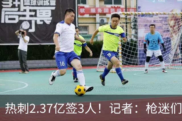 热刺2.37亿签3人！记者：枪迷们别慌，阿森纳预计也有大手笔引援