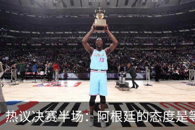 热议决赛半场：阿根廷的态度是等点球对决，西班牙反抢太强了