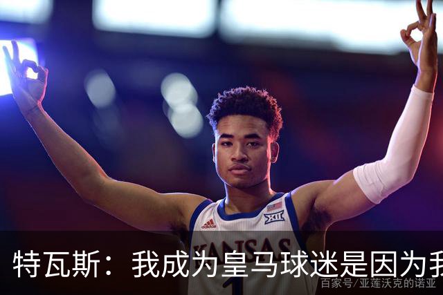 特瓦斯：我成为皇马球迷是因为我哥支持巴萨，而我选了皇马