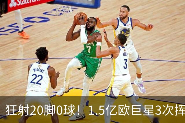 狂射20脚0球！1.5亿欧巨星3次挥霍良机：法国队半个战犯 神魔一体