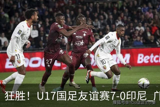 狂胜！U17国足友谊赛7-0印尼 邝兆镭独造3球 赵松源、帅惟浩双响