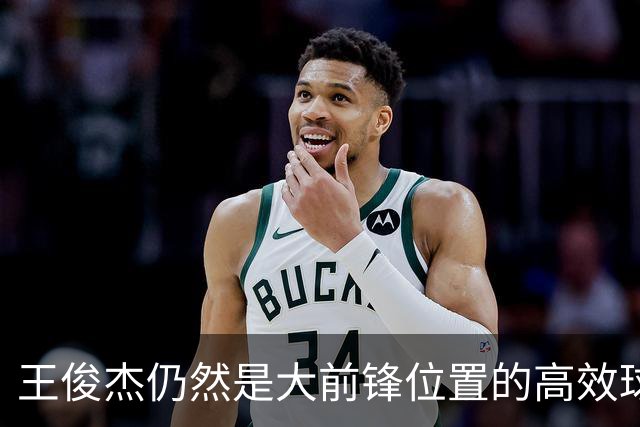 王俊杰仍然是大前锋位置的高效球员 有机会就进攻 对抗能力强
